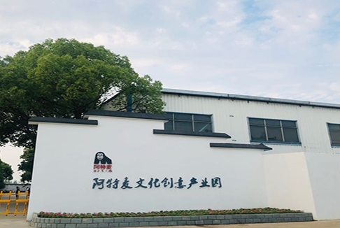 阿特麥文化創意產業園